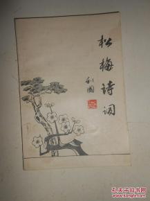 有關(guān)松梅的詩(shī)句古詩(shī)