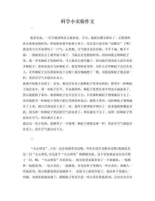 寫(xiě)做小實(shí)驗的作文(關(guān)于做小實(shí)驗的作文)