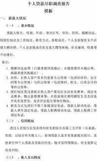 個(gè)人貸款調查報告(個(gè)人貸款的調查報告)