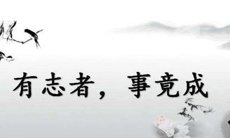 作文有志者事竟成開(kāi)頭