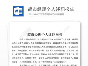 超市主管個(gè)人述職報告(超市主管述職報告)