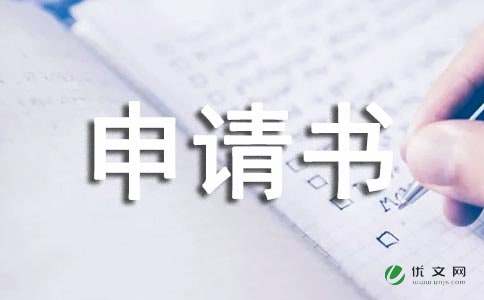 鑒定護理費的申請書(shū)(護理費計算方法)