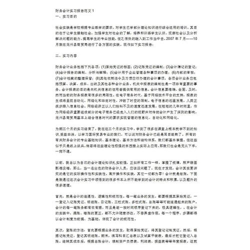 會(huì )計實(shí)訓報告范文模板(會(huì )計實(shí)訓報告模板)
