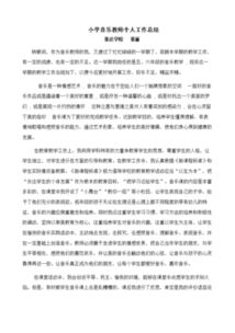 小學(xué)音樂(lè )教師個(gè)人總結(小學(xué)音樂(lè )教師個(gè)人總結)