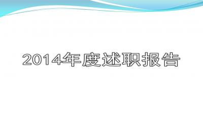 護士長(cháng)述職報告大全(護士長(cháng)述職報告精品)