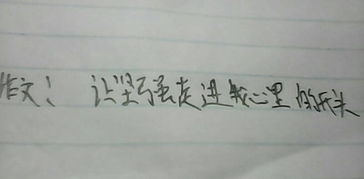 心底的堅強作文開(kāi)頭結尾