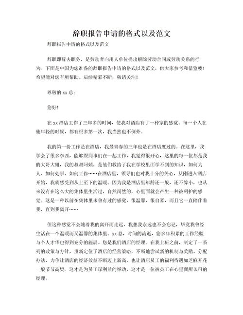 辭職報告的格式范文大全(辭職報告的格式范文大全)