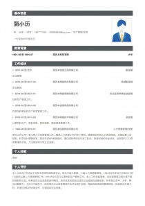 生產(chǎn)管理個(gè)人簡(jiǎn)歷范文(生產(chǎn)管理個(gè)人簡(jiǎn)歷范文)