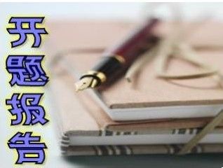 論文開(kāi)題報告中可行性分析(論文開(kāi)題報告的可行性分析)