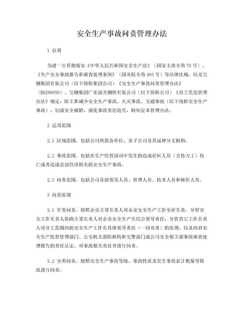安全生產(chǎn)事故問(wèn)責規定(安全生產(chǎn)事故問(wèn)責制度)