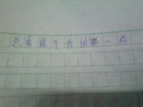 不樣的我作文開(kāi)頭