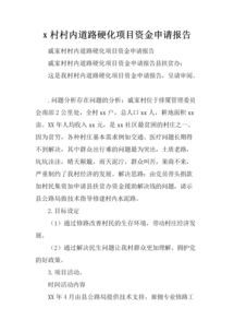 村內道路硬化項目資金申請報告模板(村內道路硬化倡議書(shū))
