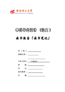 畢業(yè)設計讀書(shū)報告(畢業(yè)設計報告)