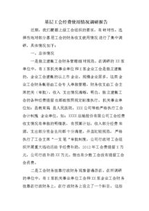 基層工會(huì )調研報告(基層工會(huì )調研報告)