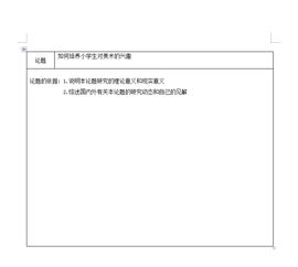 美術(shù)題開(kāi)題報告(美術(shù)形題開(kāi)題報告格式)