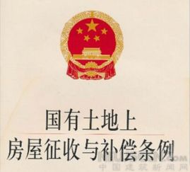 國有土地上房屋征收與拆遷補償條例(《國有土地上房屋征收評估辦法》)