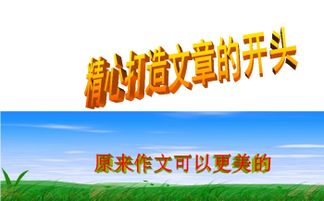 免費作文開(kāi)頭十二妙法ppt