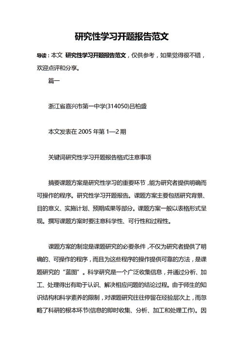 高中研究性開(kāi)題報告范文(高中研究性開(kāi)題報告范文)