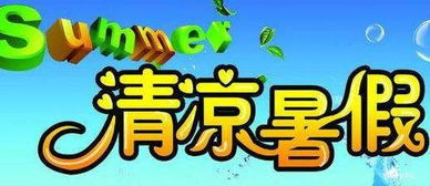 暑假的開(kāi)頭300字作文