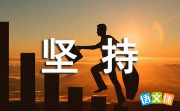 滑雪作文開(kāi)頭堅持不懈