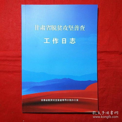脫貧攻堅工作日志500字(脫貧攻堅日記)