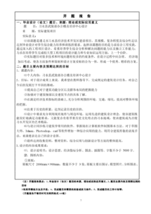 建筑畢業(yè)論文開(kāi)題報告(建筑畢業(yè)論文開(kāi)題報告)