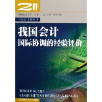 會(huì )計國際協(xié)調—中國視角(會(huì )計國際協(xié)調—中國視角)