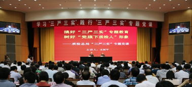 質(zhì)檢總局三嚴三實(shí)(安監總局 三嚴三實(shí))