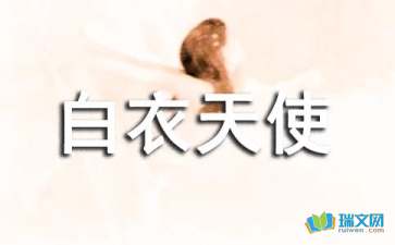 最美的白衣天使作文開(kāi)頭