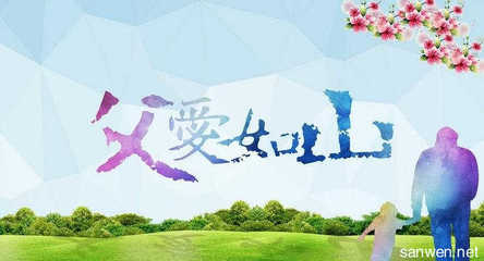 父愛(ài)如山優(yōu)秀作文開(kāi)頭