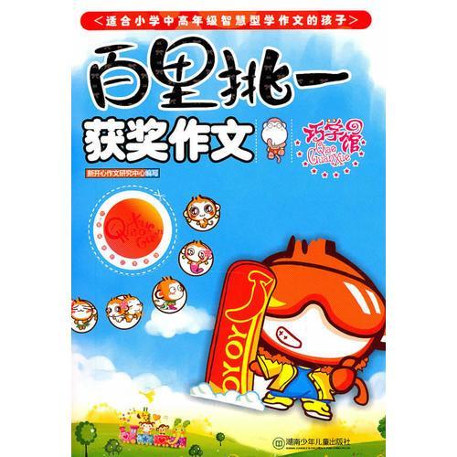 百里挑一作文開(kāi)頭