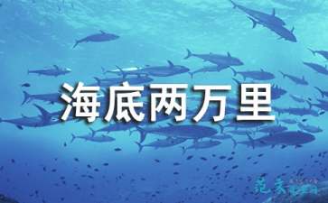 海底兩萬(wàn)年的讀后感(海底兩萬(wàn)讀后感)