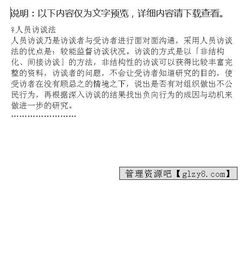 培訓效果調查之訪(fǎng)談法知識點(diǎn)(效果評估調查報告)