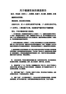 飲食與健康調查報告(飲食與健康調查報告)