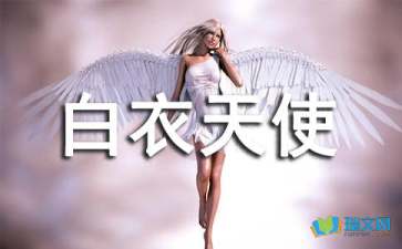 白衣天使我想對你說(shuō)作文的開(kāi)頭