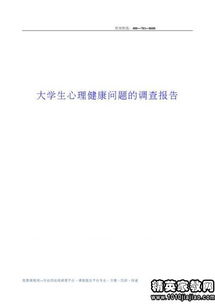 大學(xué)生健康調查問(wèn)卷報告(心理健康調查問(wèn)卷)