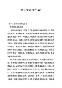 會(huì )計實(shí)訓報告過(guò)程(會(huì )計實(shí)訓報告)