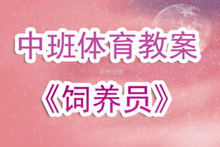 《飼養員》活動(dòng)教案(小班活動(dòng)教案：小小飼養員)