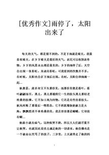 雨停了太陽(yáng)就出來(lái)了作文開(kāi)頭