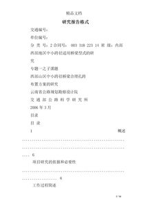 研究報告格式(可行性研究報告格式)