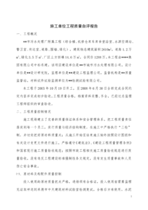 施工單位質(zhì)量自評報告(施工單位質(zhì)量總結報告)