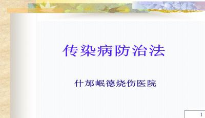 《傳染病防治》課件(傳染病防治課件)