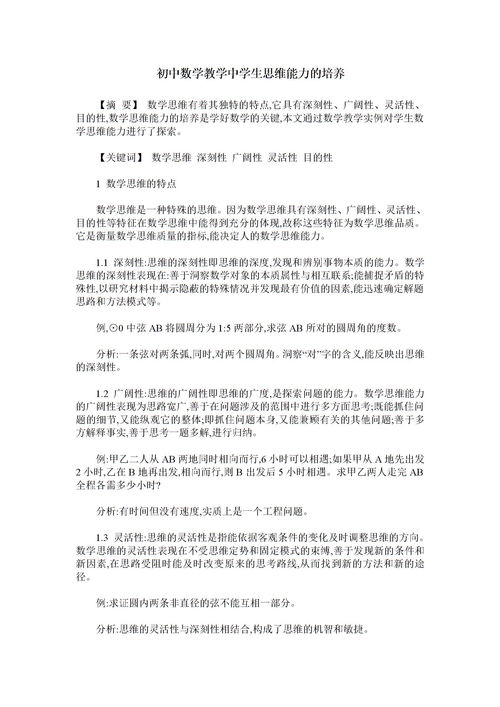 關(guān)于培養學(xué)生數學(xué)思維的文章(小學(xué)數學(xué)論文培養學(xué)生的數學(xué)思維)