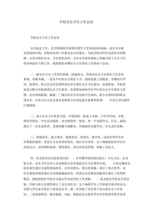 學(xué)校安全工作總結報告范文(學(xué)校安全工作總結報告范文)