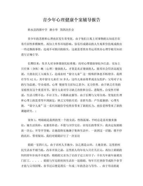 青少年個(gè)案工作報告(個(gè)案記錄)
