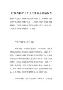 護士個(gè)人工作反思總結報告(護士個(gè)人總結報告)