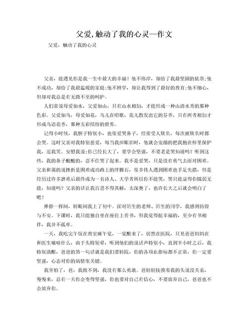 父愛(ài)觸動(dòng)了我的心作文450字作文開(kāi)頭