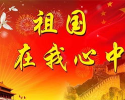 寫(xiě)關(guān)于祖國在我心中的作文開(kāi)頭