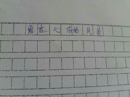 留在心中風(fēng)景作文開(kāi)頭