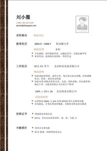 物流盤(pán)點(diǎn)應聘簡(jiǎn)歷(物流主管應聘簡(jiǎn)歷)